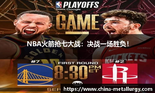 NBA火箭抢七大战：决战一场胜负！