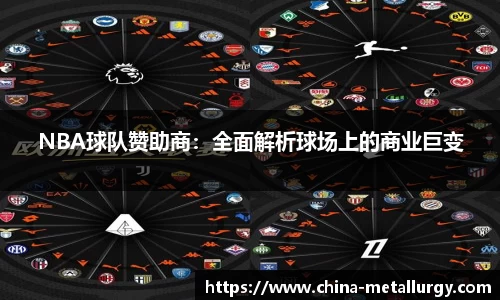 NBA球队赞助商：全面解析球场上的商业巨变
