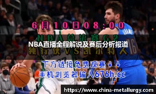 NBA直播全程解说及赛后分析报道