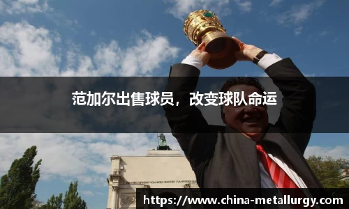范加尔出售球员，改变球队命运