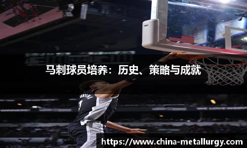 马刺球员培养：历史、策略与成就